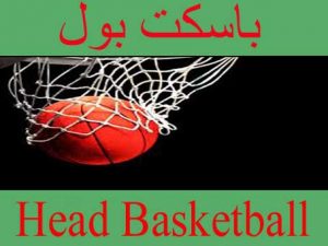 تحميل لعبة كرة السلة Head Basketball للاندرويد