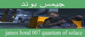 تحميل لعبة james bond كامله جيمس بوند مجانا