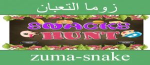تحميل لعبة زوما الثعبان الجديدة مجانا برابط مباشر وسريع