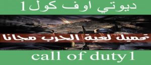 تحميل لعبة 1 call of duty للكمبيوتر كاملة مجانا