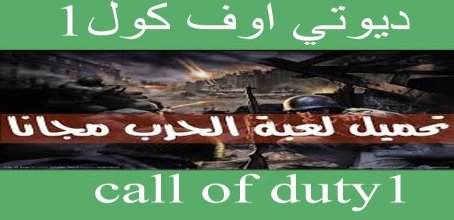 تحميل لعبة 1 call of duty للكمبيوتر مجانا