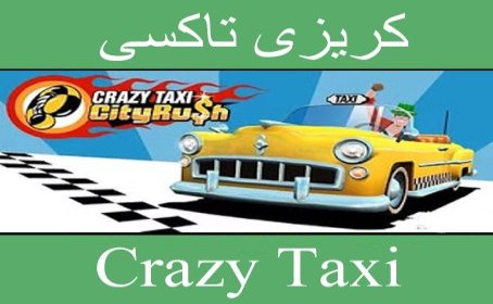 تحميل لعبة 1 crazy taxi كاملة للكمبيوتر مجانا