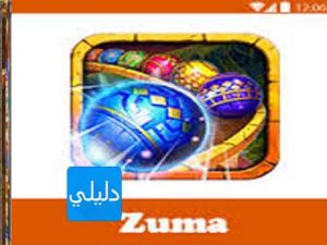 تحميل لعبة زوما ديلكوس الجديدة مجانا برابط مباشر وسريع