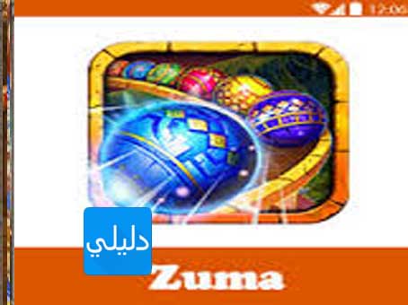 تحميل لعبة زوما ديلكوس الجديدة مجانا برابط مباشر وسريع