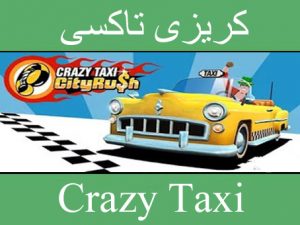 تحميل لعبة 1 crazy taxi كاملة للكمبيوتر مجانا