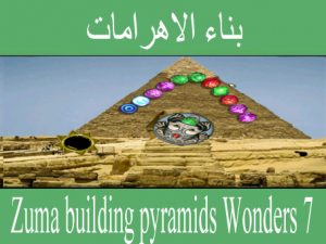 تحميل لعبة زوما بناء الاهرامات Wonders 7 الجديدة مجانا برابط مباشر وسريع