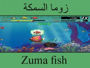تحميل لعبة زوما سمكة الجديدة مجانا برابط مباشر وسريع