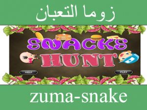 تحميل لعبة زوما الثعبان الجديدة مجانا برابط مباشر وسريع