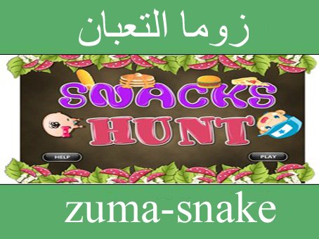 تحميل لعبة زوما الثعبان الجديدة مجانا برابط مباشر وسريع