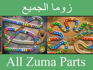 تحميل لعبة زوما جميع الاصدارات والاجزاء