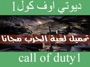 تحميل لعبة 1 call of duty للكمبيوتر مجانا
