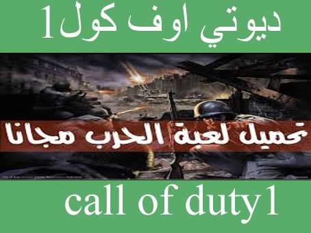 تحميل لعبة 1 call of duty للكمبيوتر كاملة مجانا