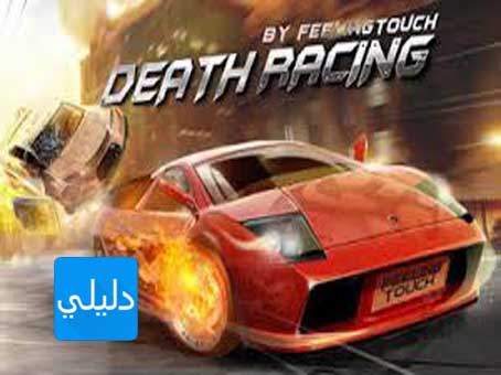 تحميل لعبة سباق الموت للاندرويد برابط واحد مباشر مجانا