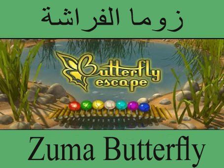 تحميل لعبة زوما الفراشة الجديدة مجانا كاملة مضغوطة برابط مباشر وسريع