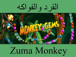 تحميل لعبة زوما القرد والفواكه الجديدة مجانا برابط مباشر وسريع