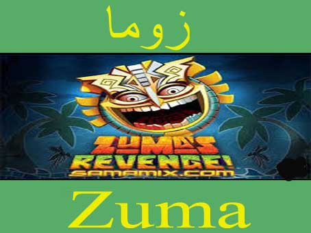 تحميل لعبة زوما الاصلية القديمة مجانا كاملة برابط مباشر وسريع