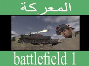 تحميل لعبة battlefield 1 للكمبيوتر مجانا