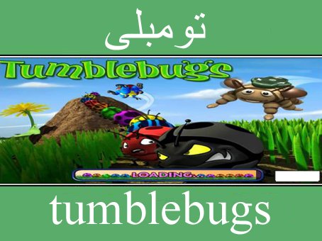تحميل لعبة زوما تومبلي الجديدة مجانا برابط مباشر وسريع