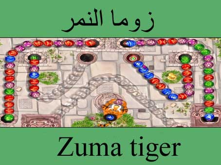 تحميل لعبة زوما نمر الجديدة مجانا برابط مباشر وسريع