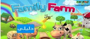 تحميل لعبة المزرعة السعيدة (1-2-3-4) كامله مجانا