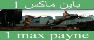 تحميل لعبة Max Payne 1 مضغوطة مجانا