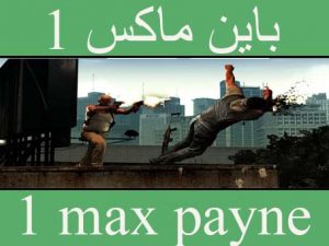 تحميل لعبة Max Payne 1 مضغوطة مجانا