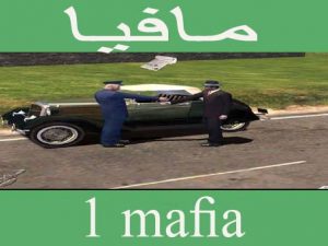 تحميل لعبة mafia 1 كاملة مجانا