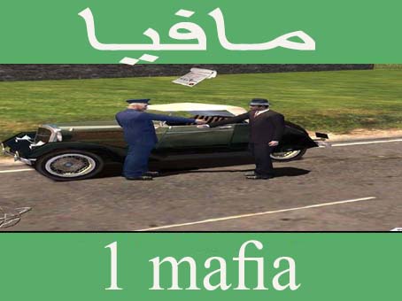 تحميل لعبة mafia 1 كاملة مجانا