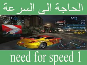 تحميل لعبة Need For Speed 1 مضغوطة بحجم صغير مجانا