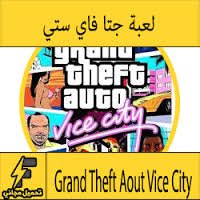 تحميل لعبة gta vice city 10 للكمبيوتر كاملة مجانا