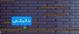 تحميل لعبة icy tower للاندرويد برابط واحد مباشر 2017