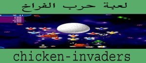 تحميل لعبة حرب الفراخ 2 كاملة للكمبيوتر مجانا برابط واحد مباشر من ميديا فاير