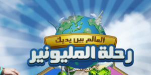 تحميل لعبة رحلة المليونير للاندرويد مجانا apk