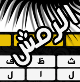 الرهيبة الرمش للاندرويد apk مجانا