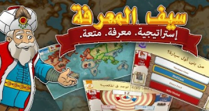 تحميل لعبة سيف المعرفة للكمبيوتر من ميديا فاير مجانا