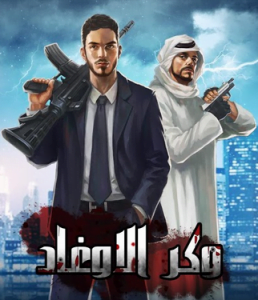 تحميل لعبة وكر الاوغاد للكمبيوتر برابط مباشر مجانا