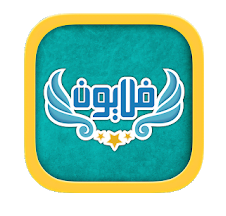 تحميل لعبة فلايون للكمبيوتر مجانا