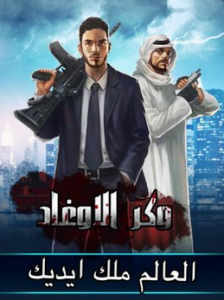 تحميل لعبة وكر الاوغاد للاندرويد برابط مباشر مجانا