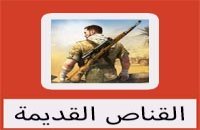 تحميل لعبة القناص القديمة بحجم صغير برابط واحد مباشر ميديا فاير مجانا