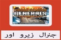 تحميل لعبة جنرال زيرو اور للاندرويد من ميديا فاير APK مجانا