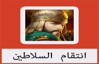تحميل لعبة انتقام السلاطين 2022 للاندرويد للكمبيوتر ميديا فاير