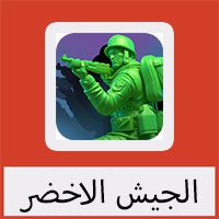 تحميل لعبة الجيش الاخضر للكمبيوتر للاندرويد للايفون كاملة