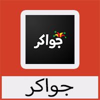 تحميل لعبة جواكر للكمبيوتر للاندرويد للايفون اخر اصدار