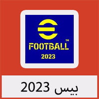 تحميل لعبة بيس 2023 للكمبيوتر للاندرويد للايفون ميديا فاير