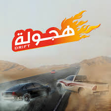 تحميل لعبة Hajwalah للاندرويد – هجولة ودرفت سيارات خليجية