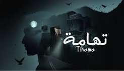 تحميل لعبة تهامة للكمبيوتر برابط مباشر كاملة مجانا