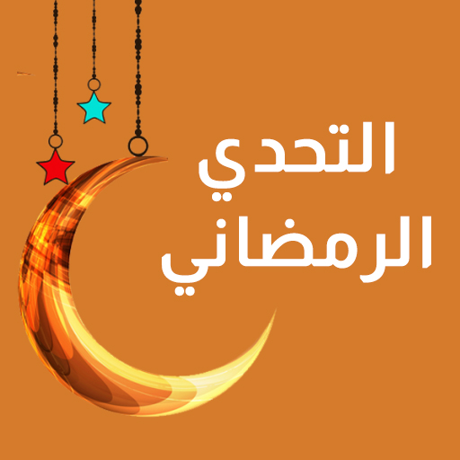 تحميل لعبة التحدي الرمضاني 2026 للآيفون برابط مباشر كامل